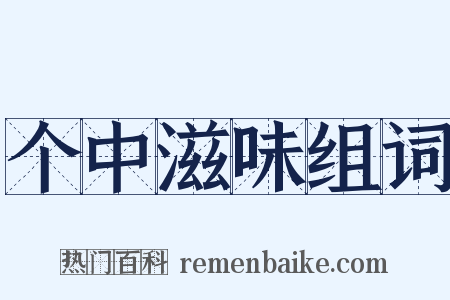 个中滋味组词是什么意思的图片